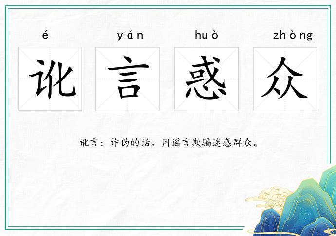 訛言惑眾的意思
