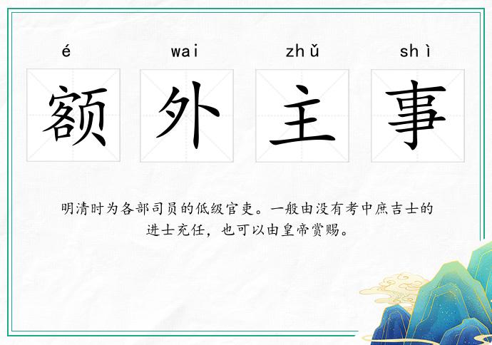 額外主事的意思