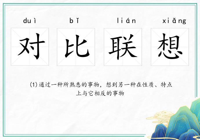 對比聯想的意思