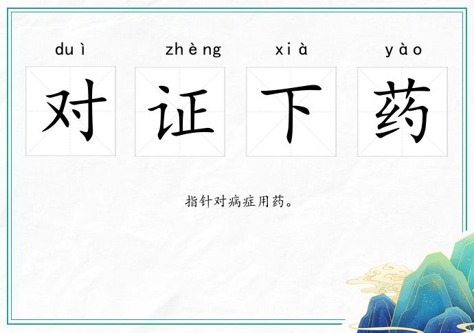 對證下藥的意思