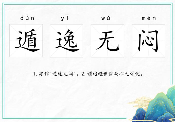 遁逸無(wú)悶的意思
