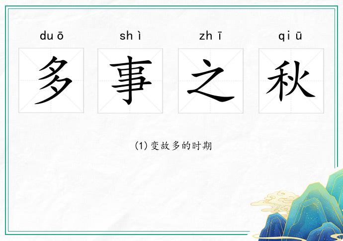 多事之秋的意思