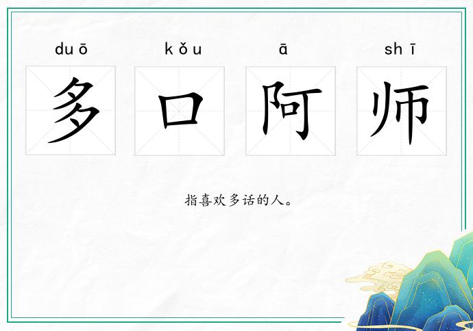 多口阿師的意思