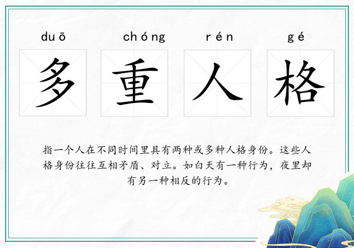 多重人格的意思