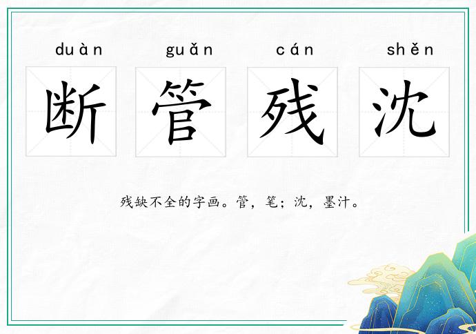 斷管殘沈的意思