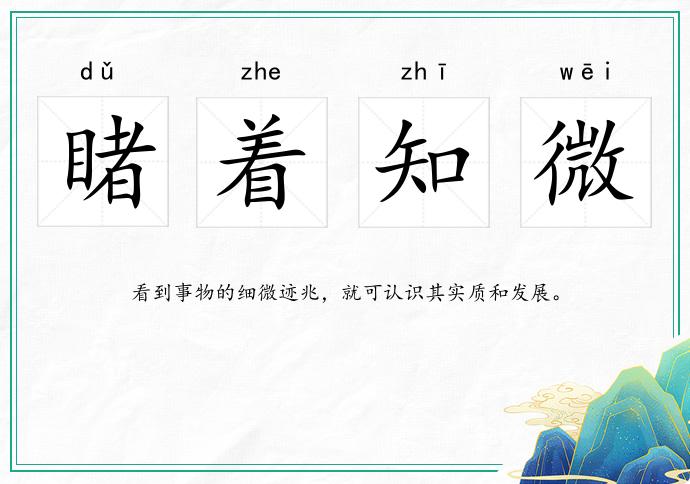 睹著知微的意思