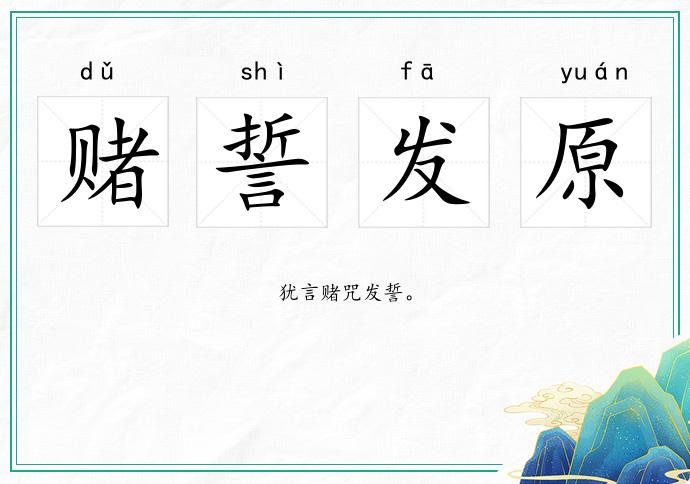 賭誓發原的意思