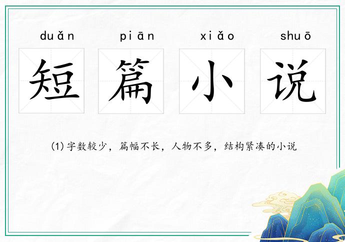 短篇小說的意思