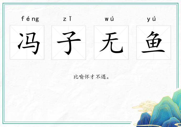馮子無魚的意思