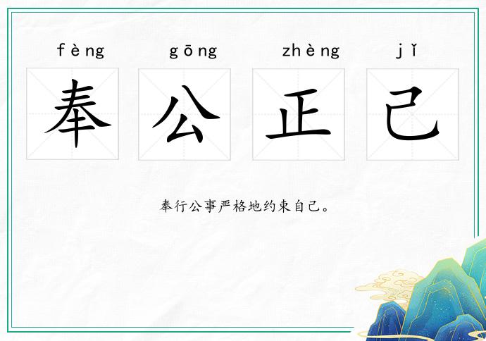 奉公正己的意思