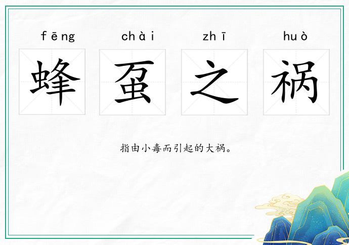 蜂蠆之禍的意思