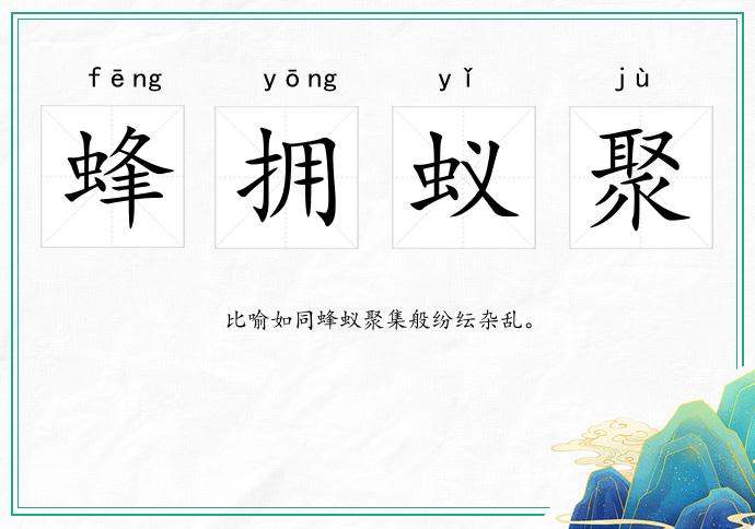蜂擁蟻聚的意思