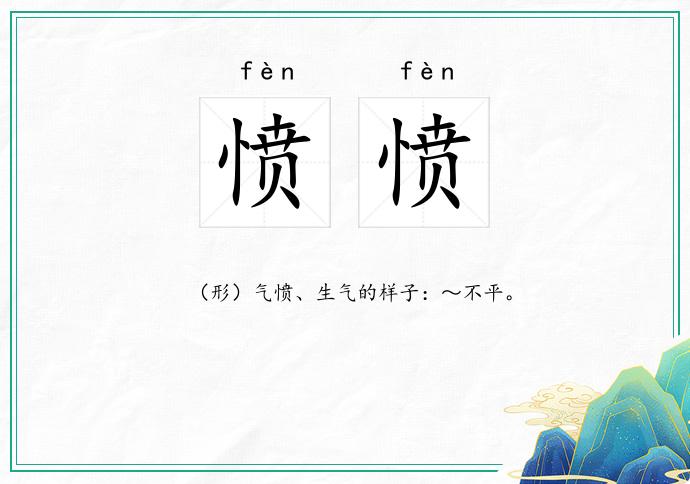 憤憤的意思