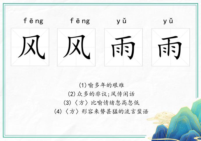 風(fēng)風(fēng)雨雨的意思