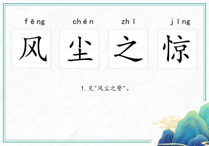 風塵之驚的意思