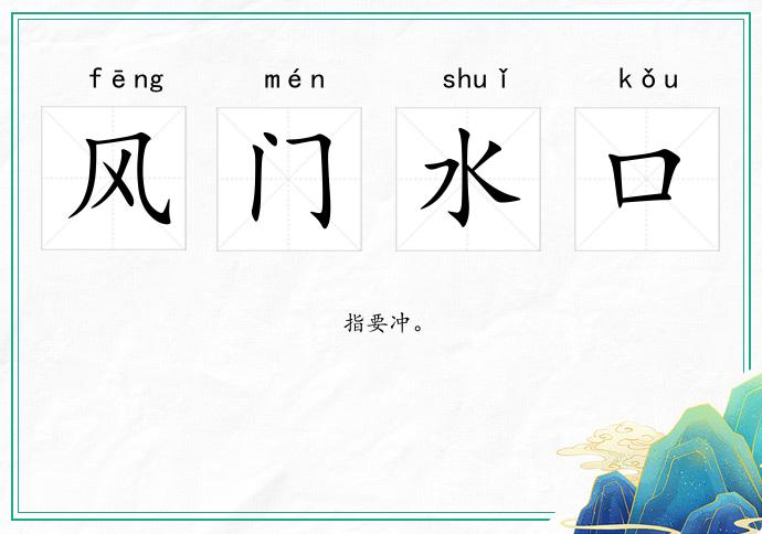 風(fēng)門水口的意思