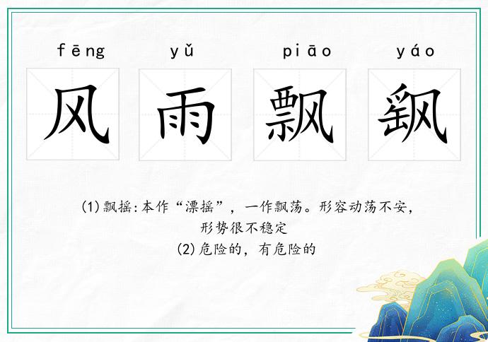 風雨飄飖的意思
