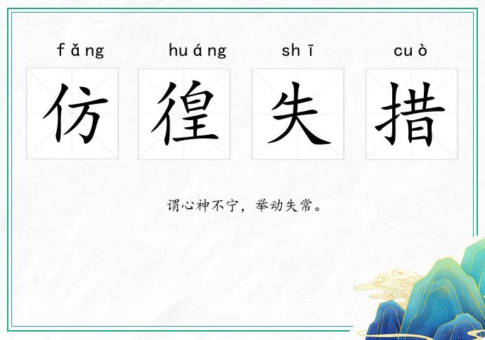 仿徨失措的意思