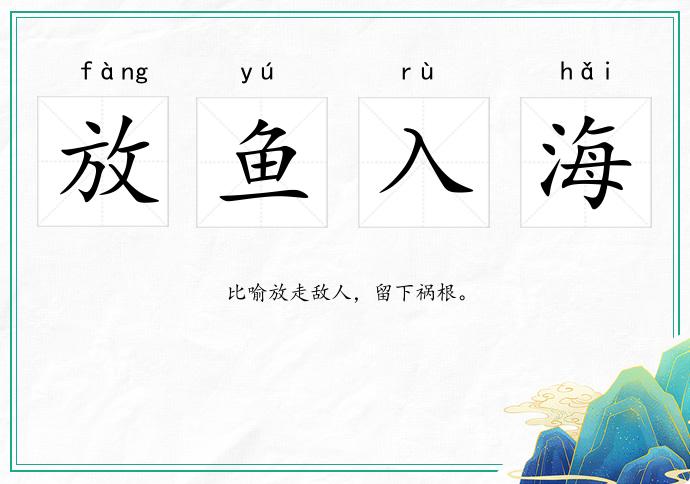 放魚入海的意思