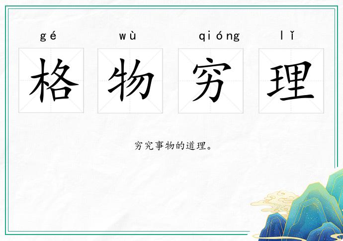 格物窮理的意思