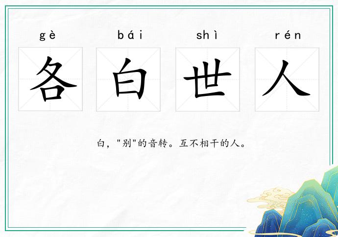 各白世人的意思