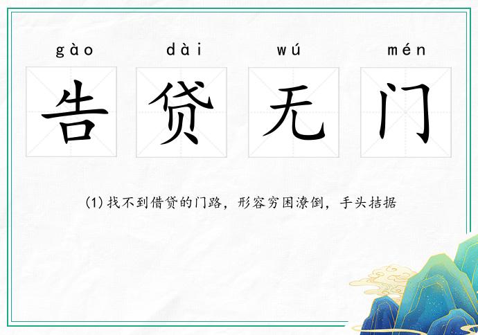 告貸無門的意思