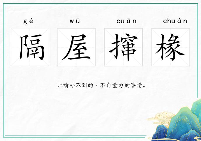 隔屋攛椽的意思