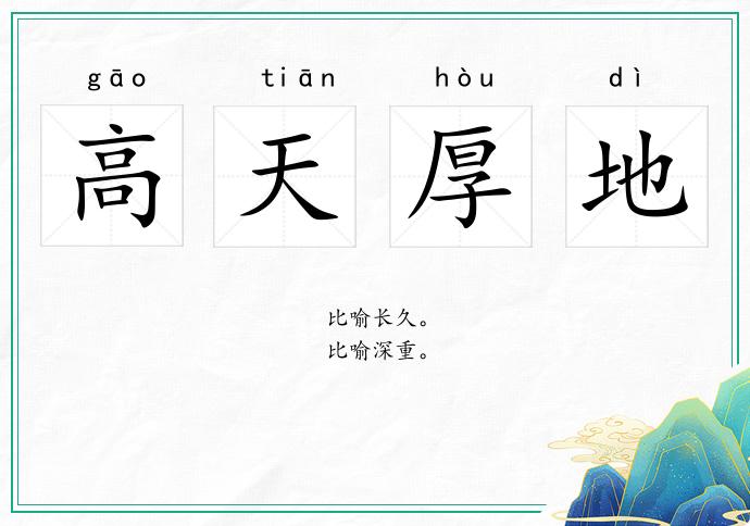 高天厚地的意思