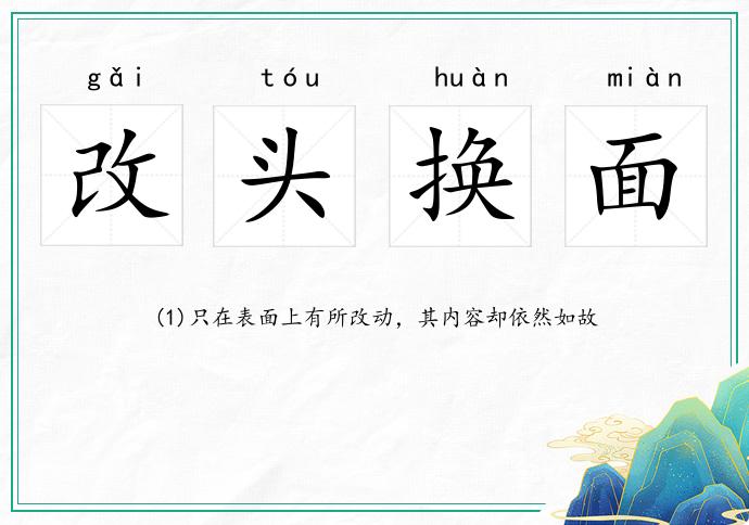 改頭換面的意思