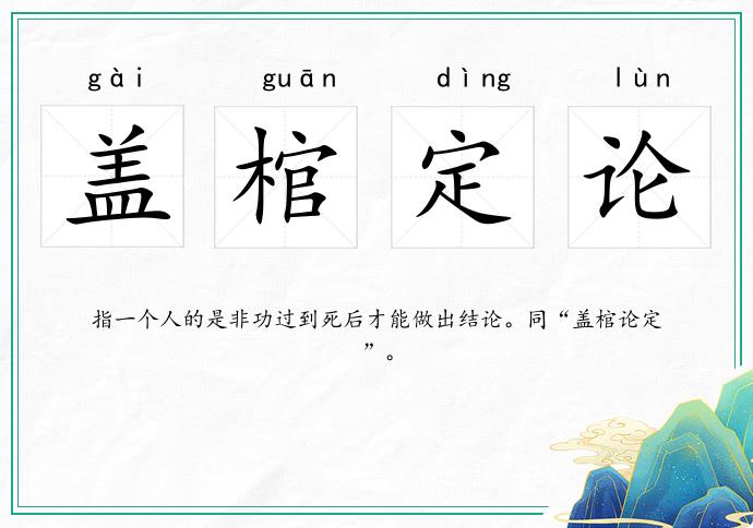 蓋棺定論的意思