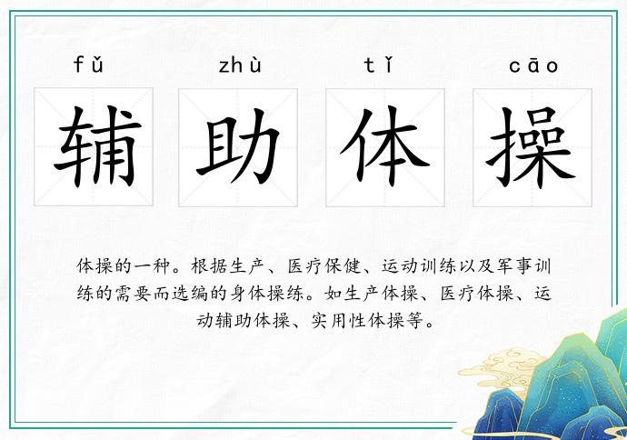 輔助體操的意思