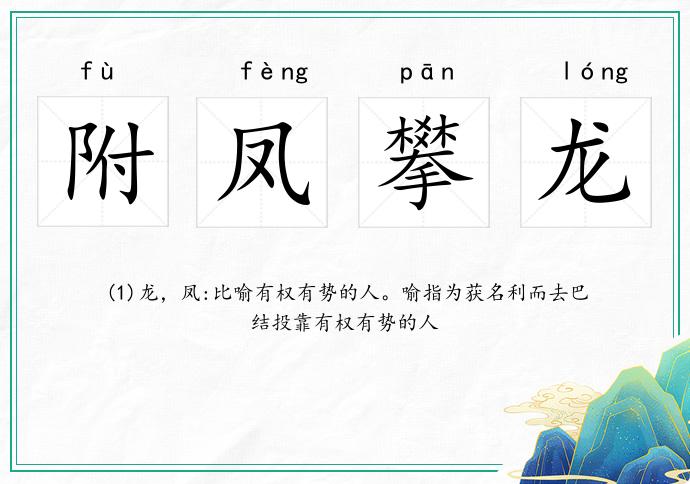 附鳳攀龍的意思