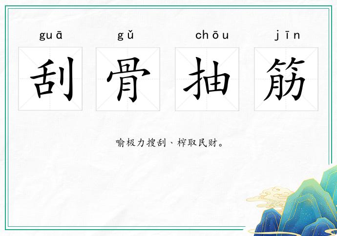 刮骨抽筋的意思