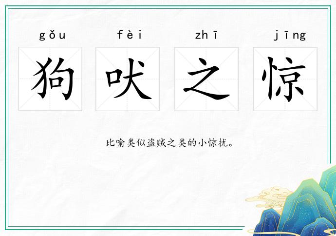 狗吠之驚的意思