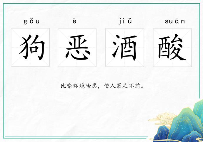 狗惡酒酸的意思