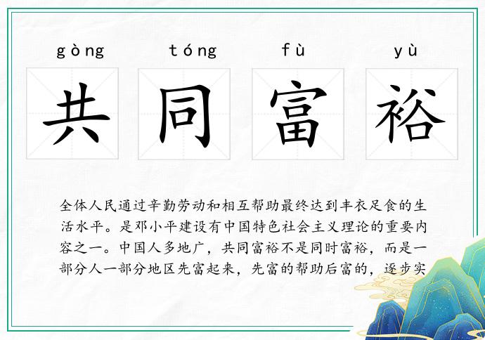 共同富裕的意思