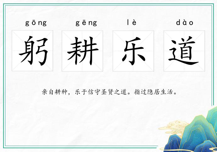 躬耕樂道的意思