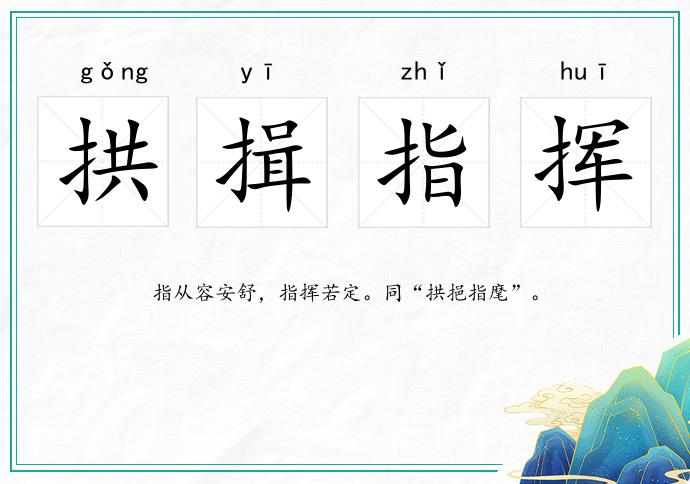 拱揖指揮的意思