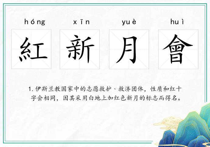 紅新月會的意思
