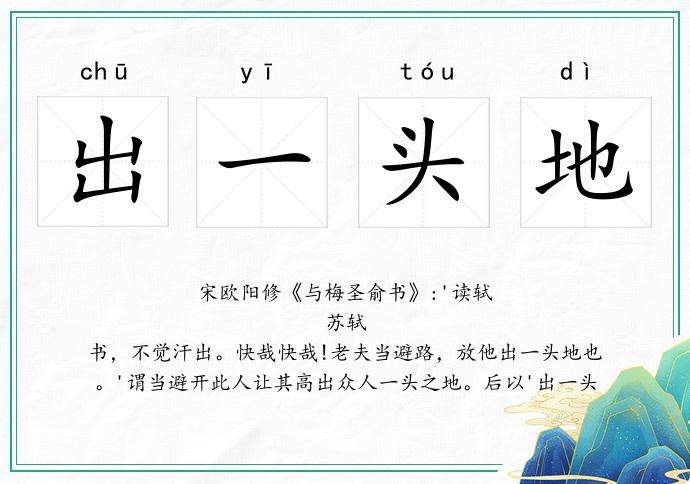 出一頭地的意思