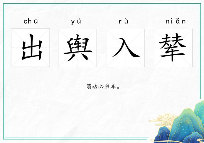 出輿入輦的意思