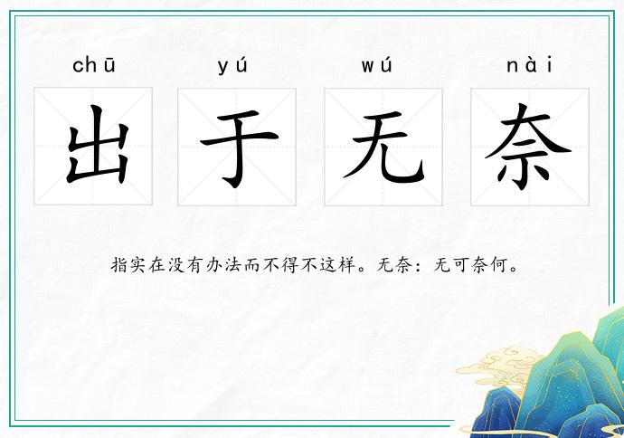 出于無奈的意思