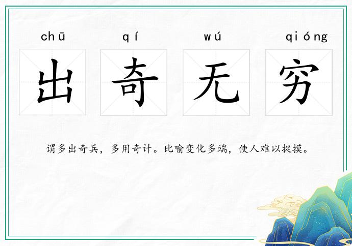出奇無窮的意思