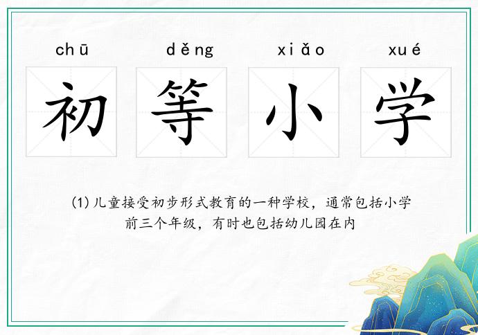 初等小學的意思
