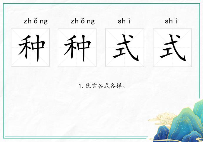 種種式式的意思