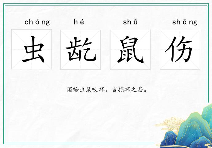 蟲(chóng)龁鼠傷的意思