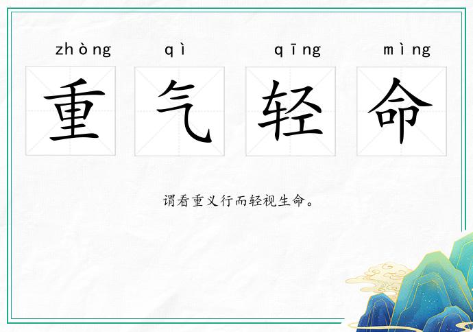 重氣輕命的意思
