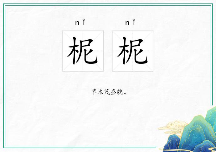 柅柅的意思