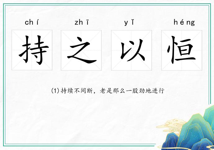 持之以恒的意思