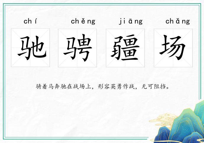 馳騁疆場(chǎng)的意思